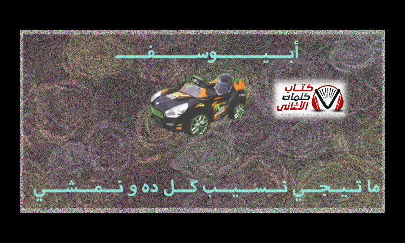كلمات اغنية ما تيجي نسيب كل دة ونمشي ابيوسف (مازن)