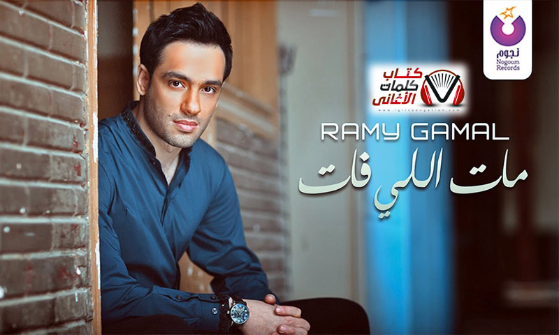 كلمات اغنية مات اللي فات رامي جمال