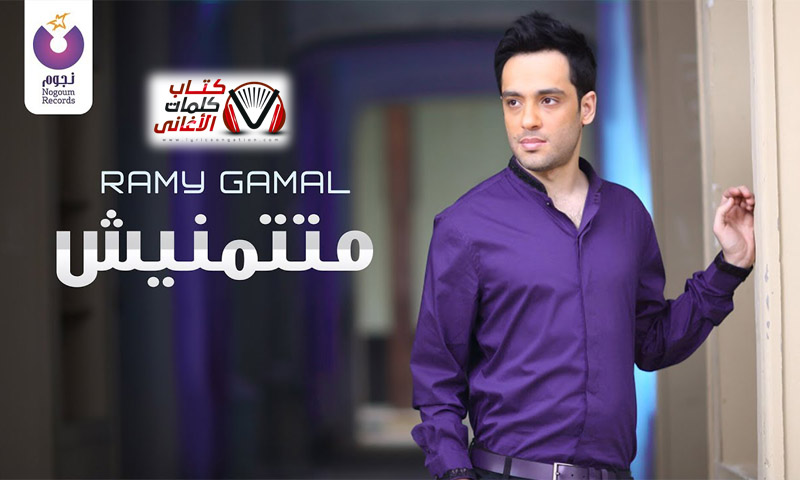 كلمات اغنية متتمنيش رامي جمال