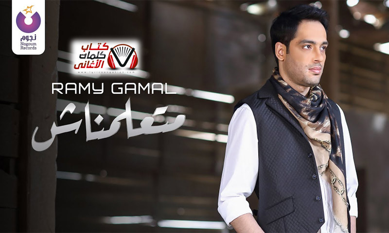 كلمات اغنية متعلمناش رامي جمال