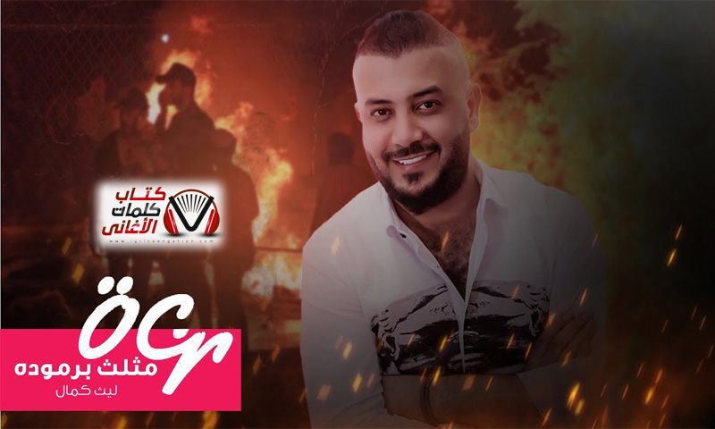 كلمات اغنية مثلث برمودة ليث كمال