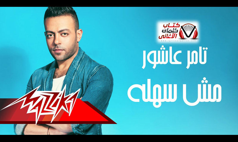 كلمات اغنية مش سهلة تامر عاشور