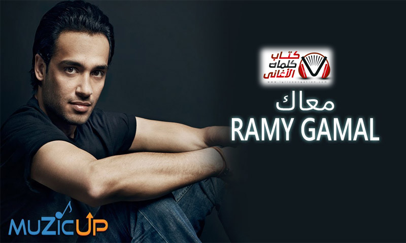 كلمات اغنية معاك رامي جمال