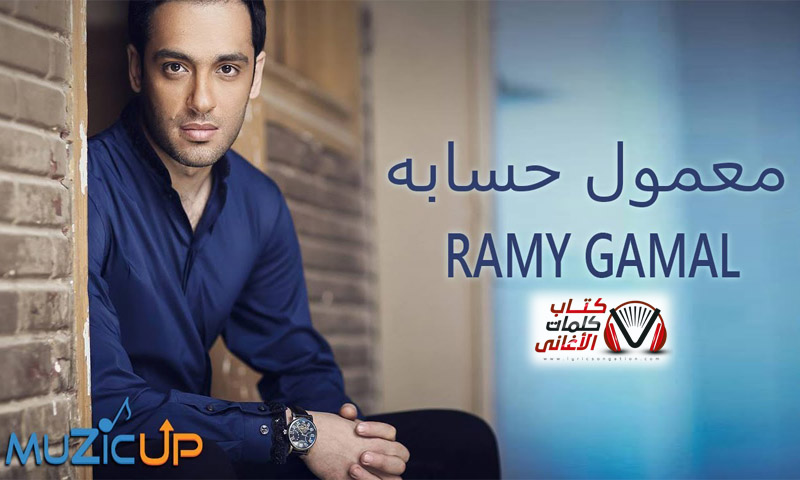 كلمات اغنية معمول حسابه رامي جمال