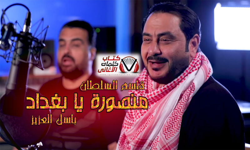 كلمات اغنية منصورة يا بغداد قاسم السلطان و باسل العزيز