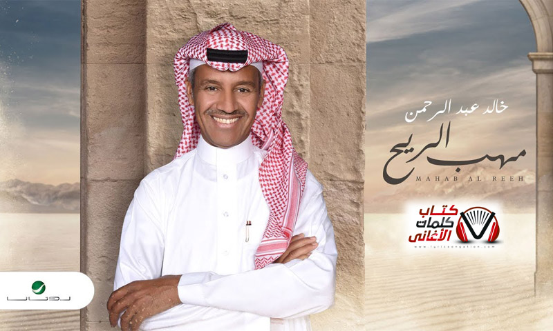 كلمات اغنية مهب الريح خالد عبد الرحمن