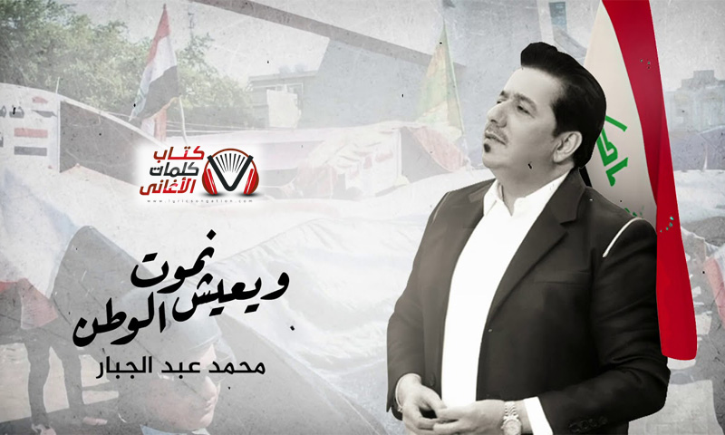 كلمات اغنية نموت ويعيش الوطن محمد عبدالجبار
