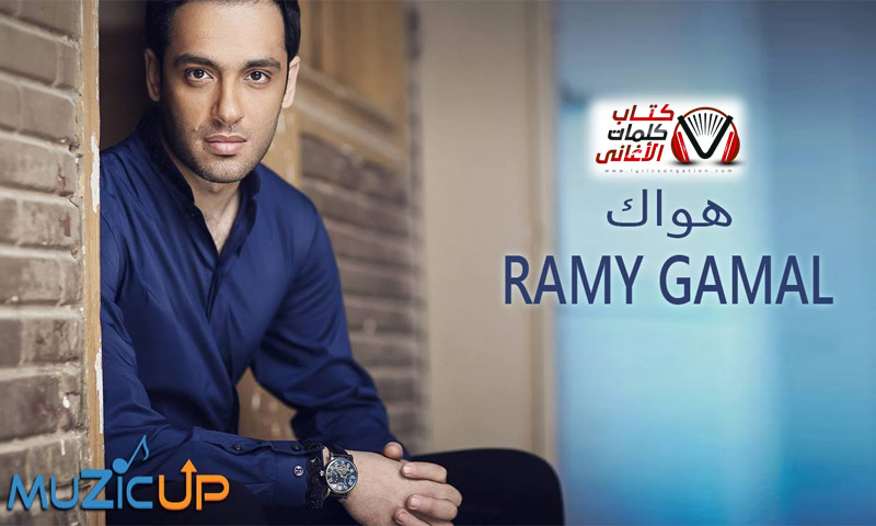كلمات اغنية هواك رامي جمال