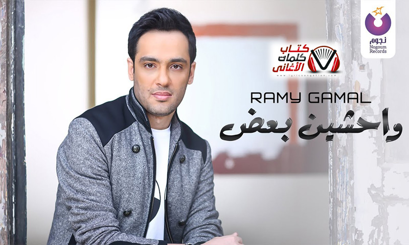 كلمات اغنية واحشين بعض رامي جمال