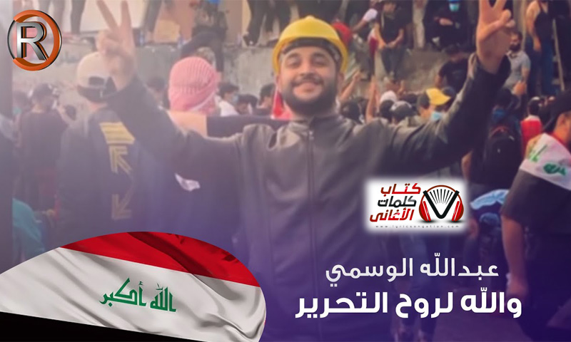 كلمات اغنية والله لروح التحرير عبدالله الوسمي