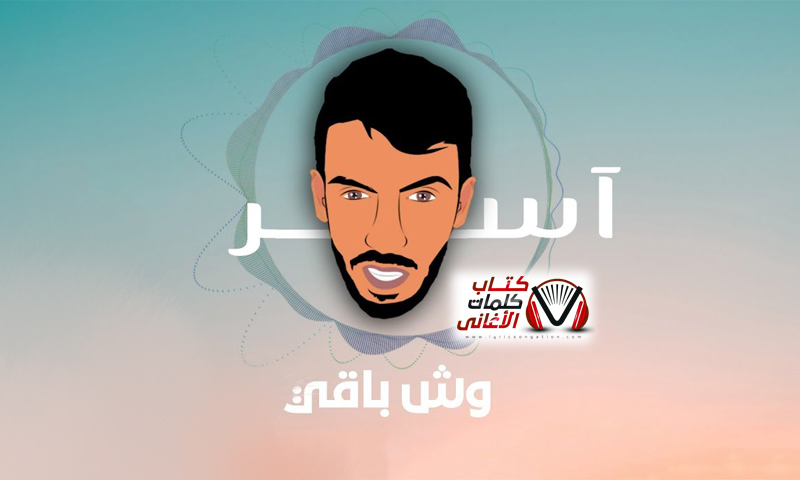 كلمات اغنية وش باقي اسر