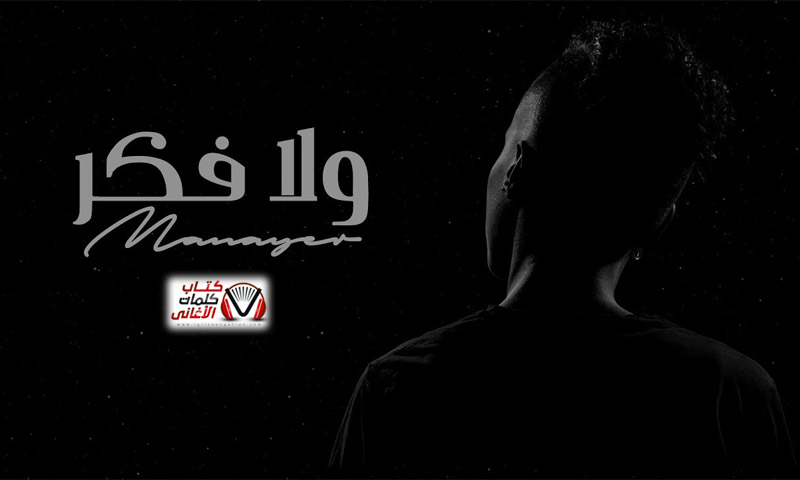 كلمات اغنية ولا فكر مناير