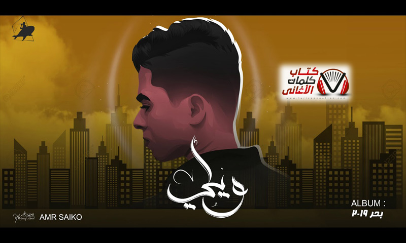 كلمات اغنية ويلي عمرو سايكو