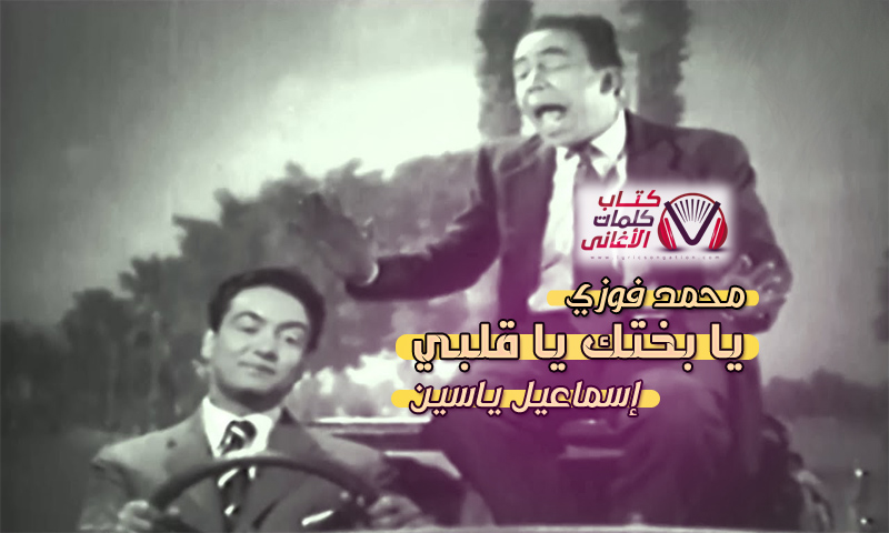 كلمات اغنية يا بختك يا قلبي محمد فوزي و اسماعيل ياسين