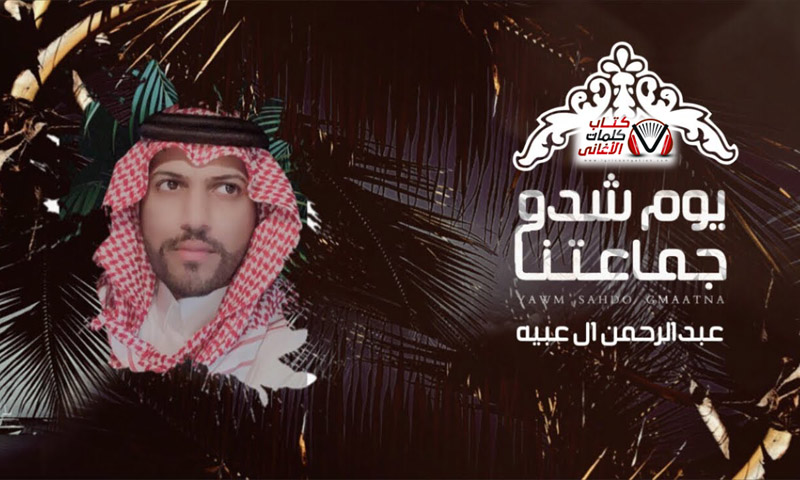 كلمات اغنية يوم شدو جماعتنا عبدالرحمن ال عبيه