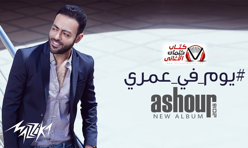 كلمات اغنية يوم في عمري تامر عاشور