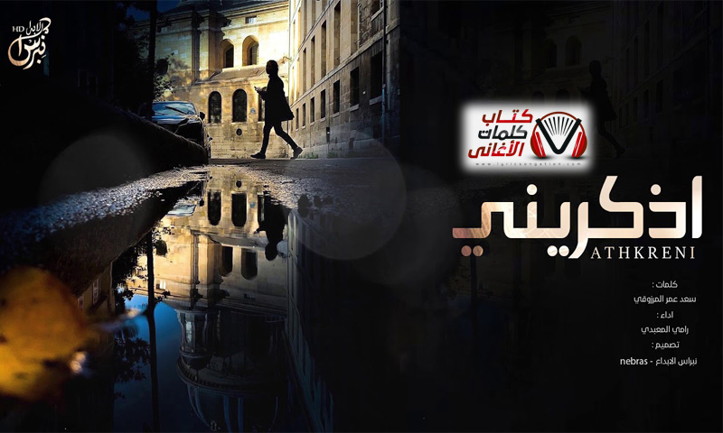 كلمات شيلة اذكريني رامي المعبدي
