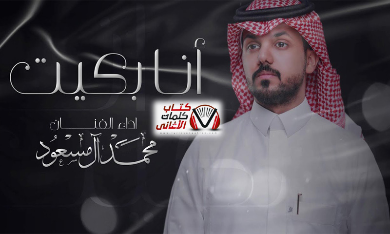 كلمات شيلة انا بكيت محمد ال مسعود