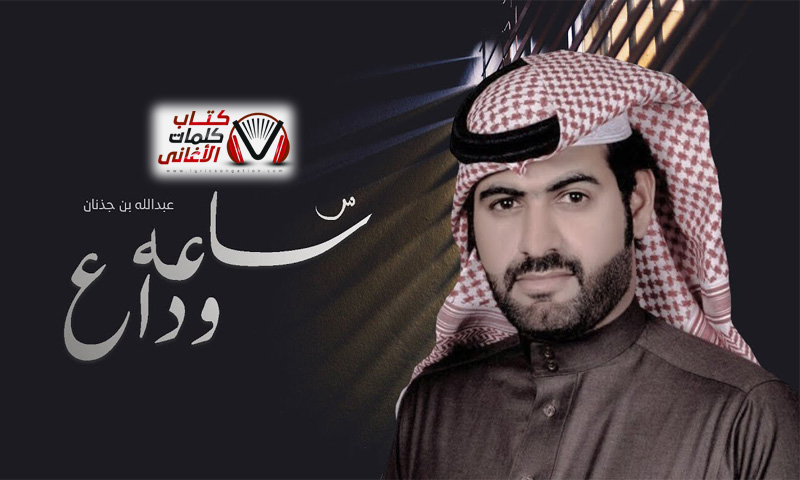 كلمات شيلة ساعة وداع عبدالله بن جذنان