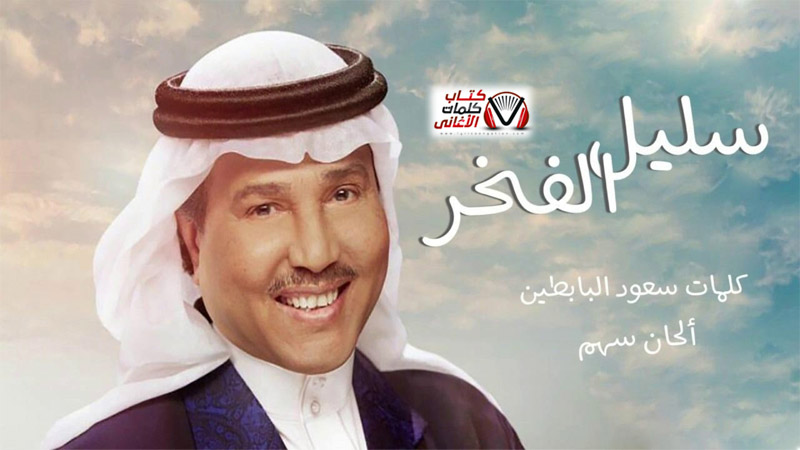 كلمات اغنية سليل الفخر محمد عبده