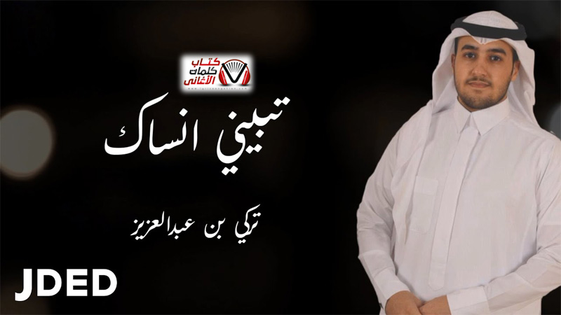 كلمات اغنية تبيني انساك تركي بن عبدالعزيز