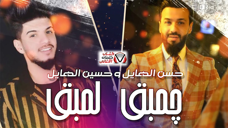 كلمات اغنية جمبق لمبق حسن الهايل و حسين الهايل