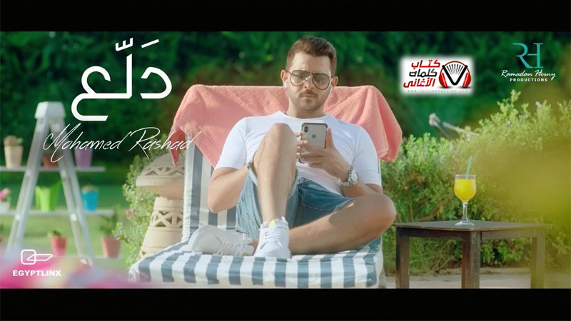 كلمات اغنية دلع محمد رشاد