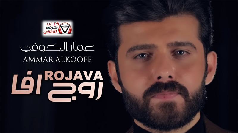 كلمات اغنية روج افا عمار الكوفي