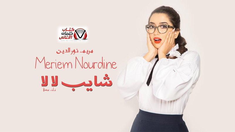 كلمات اغنية شايب لا لا مريم نور الدين