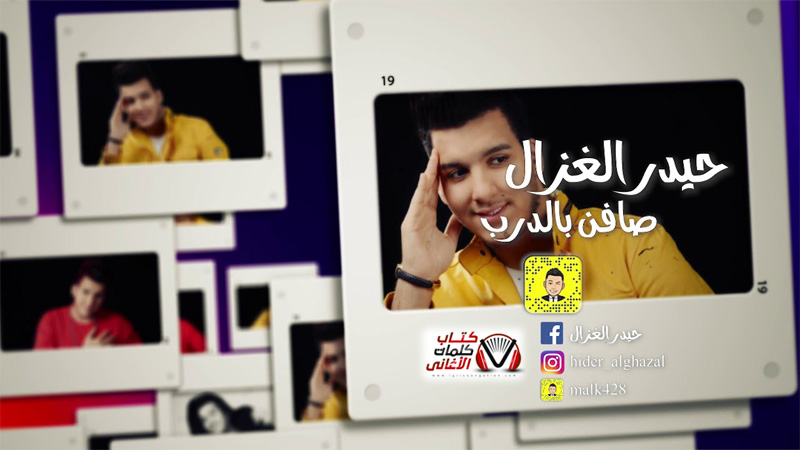 كلمات اغنية صافن بالدرب حيدر الغزال