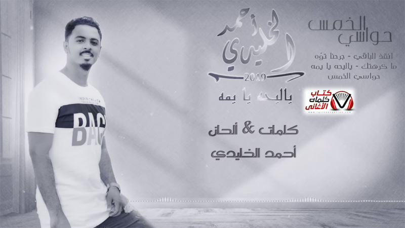 كلمات اغنية ياليحه يا يمه احمد الخليدي