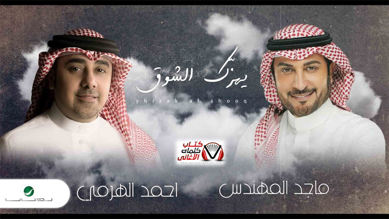 كلمات اغنية يهزك الشوق ماجد المهندس و احمد الهرمي