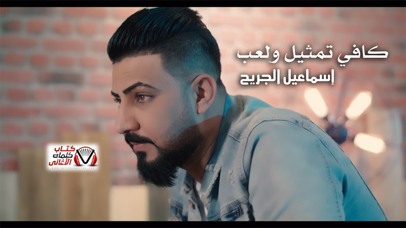 كلمات اغنية كافي تمثيل ولعب اسماعيل الجريح