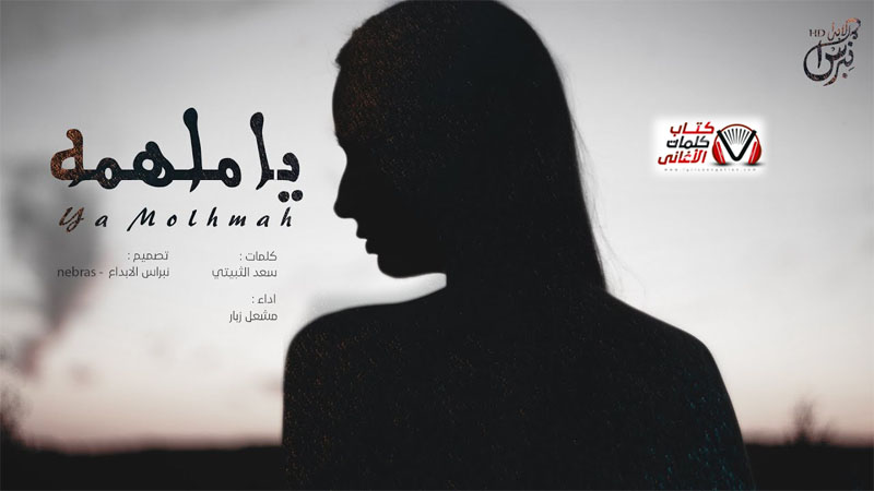 كلمات شيلة يا ملهمة مشعل زبار
