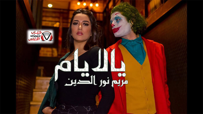 كلمات اغنية يالايام مريم نور الدين