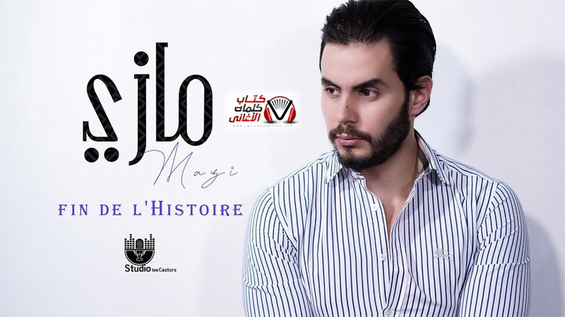 كلمات اغنية Fin De L'Histoire مازي