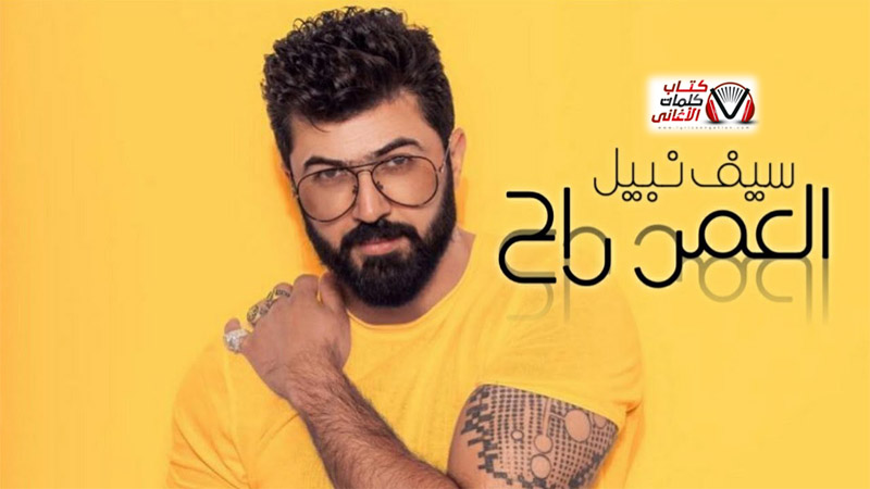 كلمات اغنية العمر راح سيف نبيل