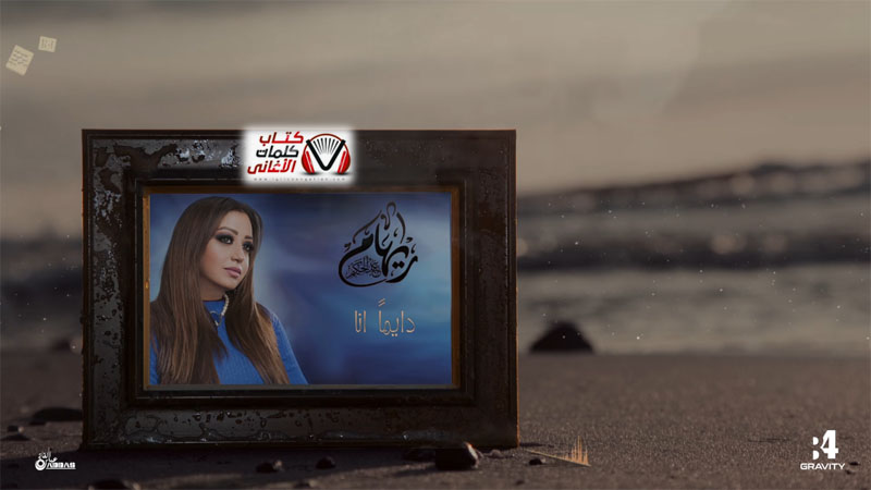 كلمات اغنية دايما انا ريهام عبد الحكيم