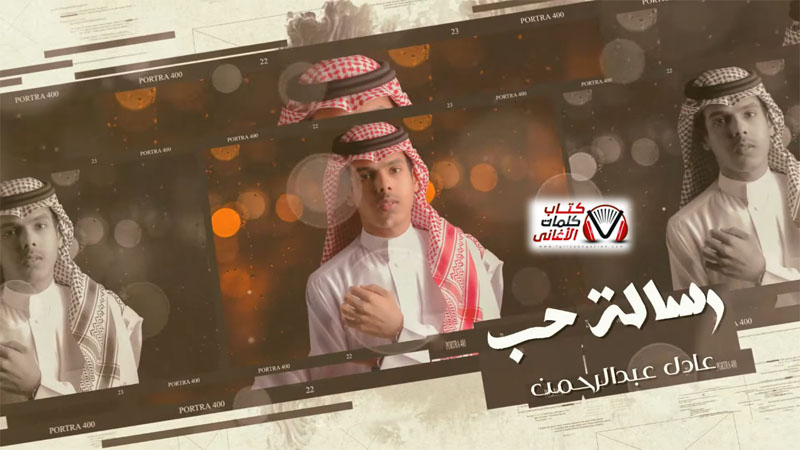 كلمات اغنية رسالة حب عادل عبدالرحمن