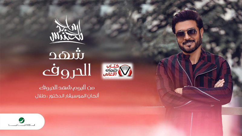 كلمات اغنية شهد الحروف ماجد المهندس