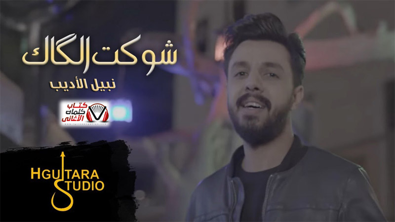 كلمات اغنية شوكت الكاك نبيل الاديب