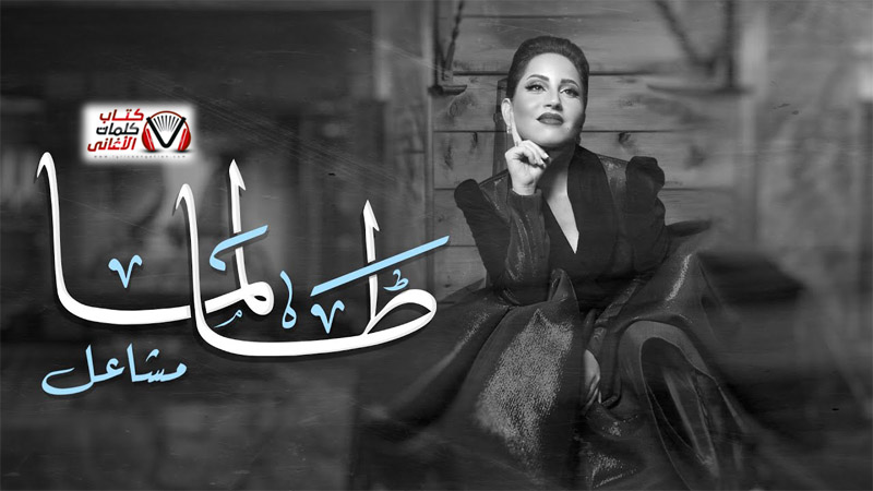 كلمات اغنية طالما مشاعل