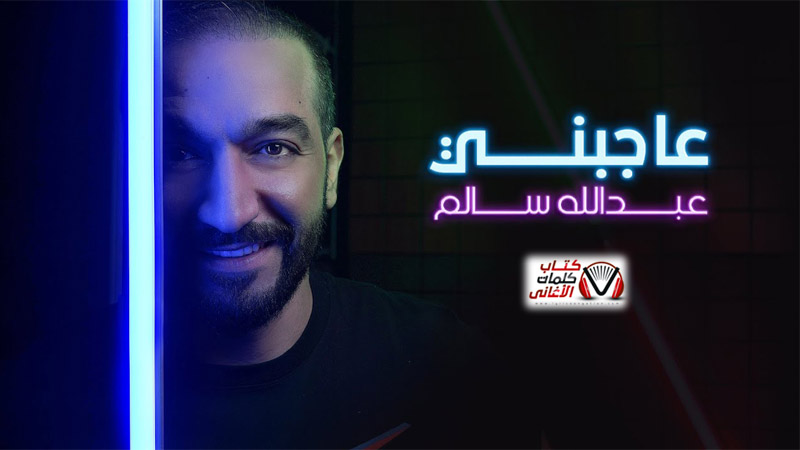 كلمات اغنية عاجبني عبدالله سالم