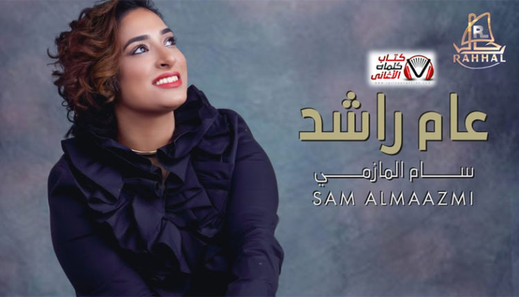 ورد خطوبة مغربية كلمات اغاني سام المازمي | كلمات اغاني