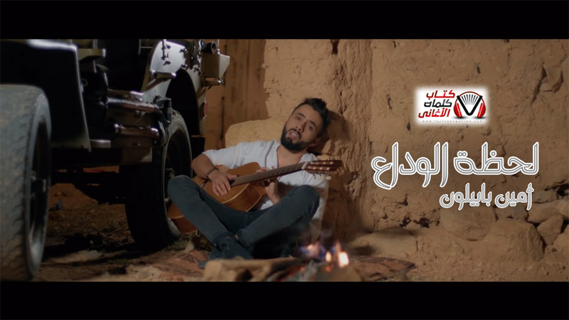 كلمات اغنية لحظة الوداع امين بابيلون