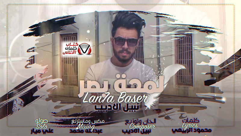 كلمات اغنية نسمة مشتاق نبيل الاديب