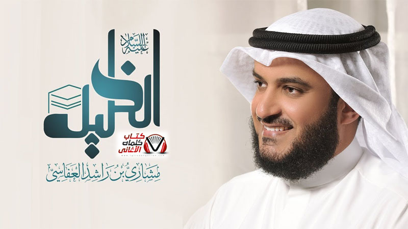 كلمات انشودة الخليل مشاري راشد العفاسي