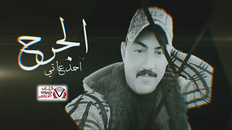 كلمات اغنية الجرح احمد عاتي (قصيدة)