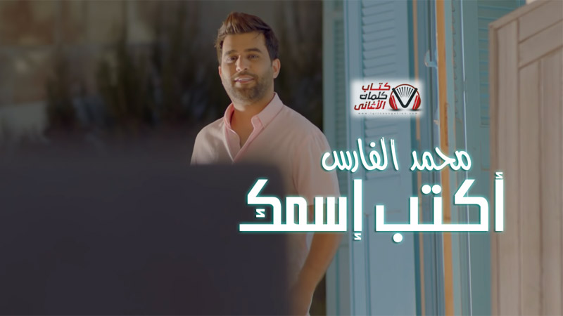 كلمات اغنية اكتب اسمك محمد الفارس