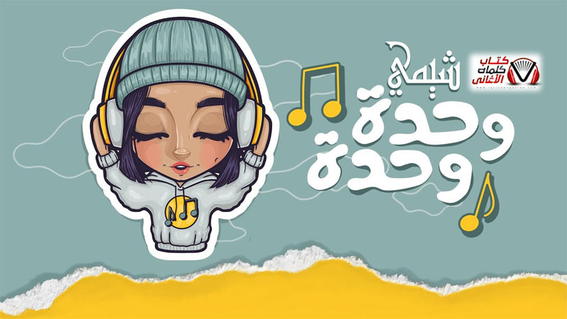 كلمات اغنية وحدة وحدة شيمي